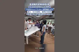 影视飓风老板连续4年免费给员工送最新苹果手机，新人、实习生都有，税费公司承担