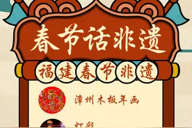 春节申遗成功，福建这9个项目“有功”！图片