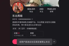 “东北雨姐”快手账号被禁止关注，雨姐传媒：不是永久禁言图片
