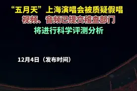 “五月天”上海演唱会被质疑假唱，视频、音频已提交稽查部门，将进行科学评测分析图片
