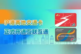 沪港两地交通卡开启互联互通！这份使用攻略请收好图片