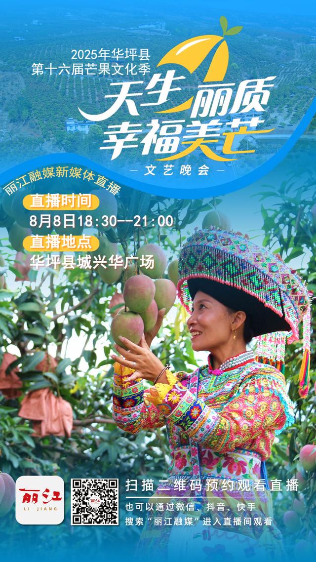 天生丽质 幸福美芒！2025年华坪芒果文化季火热进行中……