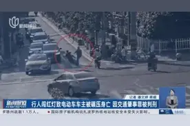 行人闯红灯致电动车司机被小车碾压身亡，小车司机被判无责图片