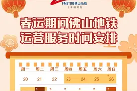 春运启幕，佛山地铁调整运营服务时间→图片