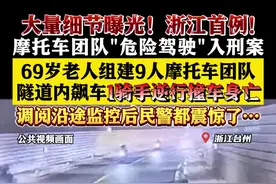 69岁老人组摩托车队 隧道飙车1骑手逆行撞车身亡图片