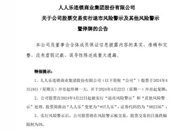 曾经的超市巨头，退市风险预警！去年亏损近5亿元，关了22家店图片