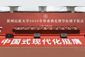 毕业，再出发！贵州民族大学举行2025年毕业典礼暨学位授予仪式图片