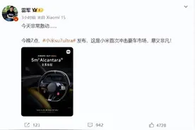 小米SU7 Ultra今晚发布，雷军发文：首次冲击豪车市场，非常激动图片