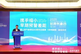 深圳举办2025年世界气象日主题活动暨人民气象事业80周年主题展（深圳首展）启动仪式图片