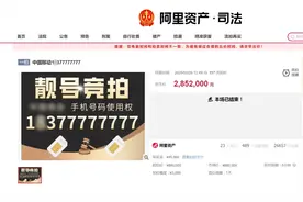 “6666”“888999”手机靓号再登法拍平台图片