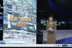 多城开启房贷“商转公”上海是否有望落地？视频封面