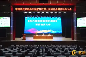 慈利县代表团参加市七运会赛前动员大会召开图片