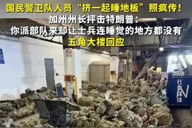 国民警卫队人员“挤一起睡地板”照疯传！加州州长抨击特朗普派兵决定，五角大楼回应图片
