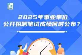 2025年事业单位公开招聘笔试成绩何时公布？图片