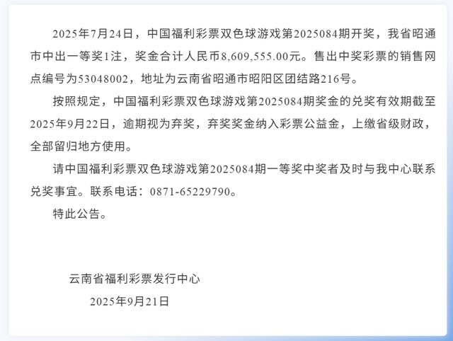 860万元彩票大奖逾期无人认领，工作人员：将纳入公益金