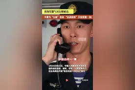 我海军霸气对台舰喊话：不要为“台独”卖命 “以武拒统”只有死路一条图片