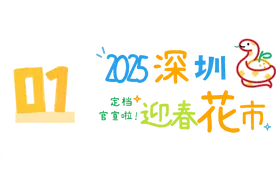 2025深圳迎春花市来了，设11个大花市和119个购花点图片