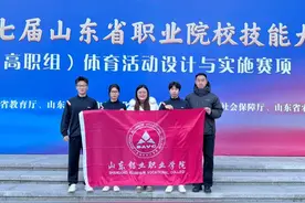 山东铝业职业学院在第十七届山东省职业院校技能大赛高职组“体育活动设计与实施”赛项中荣获三等奖图片