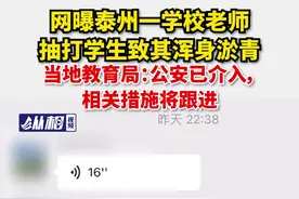 网曝泰州一学校老师抽打学生致其浑身淤青，当地教育局：公安已介入，相关措施将跟进图片
