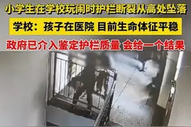 小学生从新教学楼坠落，护栏岂能如此“脆弱” | 新京报快评图片