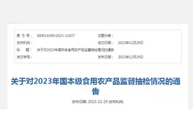 山西省市场监督管理局​关于对2023年国本级食用农产品监督抽检情况的通告图片