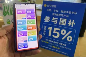 手机平板首次纳入“国补”，门店称有消费者因补贴而提高预算图片