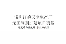 诺和诺德天津生产厂无菌制剂扩建项目奠基图片