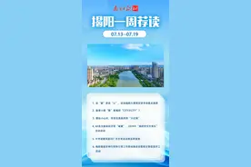 走“新”更走“心”，一起来看揭阳“city不city”｜南方荐读 揭阳一周（7月13日—7月19日）图片