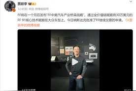 贾跃亭：纳斯达克批准继续交易！FF汽车：可能永远无法盈利图片