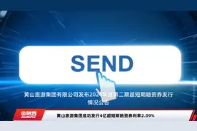 黄山旅游集团成功发行4亿超短期融资券利率2.09%