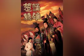 想当年｜《楚汉骄雄》：难敌天命的兄弟情图片