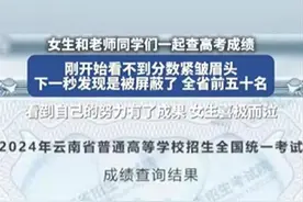 高考成绩被屏蔽图片