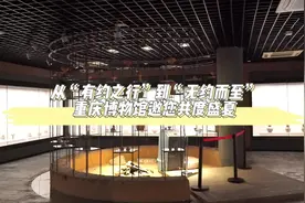 117家免预约！重庆部分博物馆游客量增加20％图片