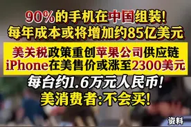 美关税重创苹果公司 iPhone在美价或飙涨图片