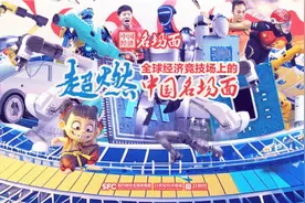 超燃！全球经济竞技场上的中国名场面，Next level！图片