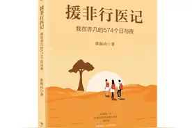 新书首发！中山医生实录援非行医的574天图片