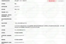 生产矿长安全合格证过期，华夏建龙矿业旗下阿巴嘎旗金地矿业被罚图片