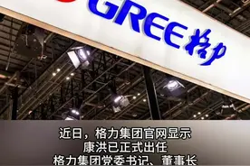 珠海多家国企“换帅”！康洪正式掌舵格力集团图片