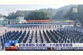 驻香港部队完成第二十六批军官轮换图片