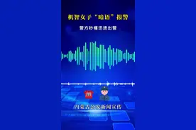 冷静又机智！女子拨110称停电民警秒懂出警图片
