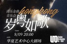 抢票 | 岁粤如歌·港乐金曲音乐会图片