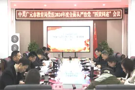 广元市纪委监委驻市教育局纪检监察组组织召开2024年度全面从严治党“四责同述”会议图片