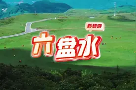 黔研游丨来六盘水，纵享凉都的凉、农民画的美、大草原的奇……图片