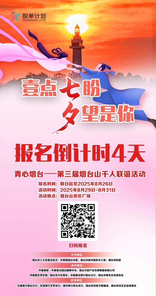 报名倒计时！烟台山千人联谊活动七夕与你浪漫相约