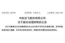 中航沈飞股份有限公司副总经理詹强辞职图片