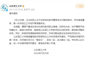 山东理工大学通报“教师曹某有关问题”：解除教师聘用合同图片