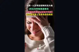 35岁英语老师3天忘光所有单词，诊断后发现患上了自身免疫性痴呆图片