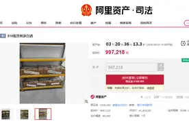 510瓶茅台99.7万起拍，有30年茅台，系刑事移送资产图片