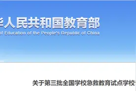 教育部公示！吉林省这些学校拟认定为试点！图片