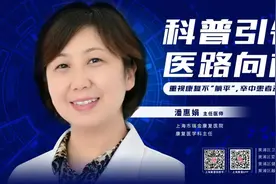 科普引领，医路向前丨重视康复不“躺平”，卒中患者动起来图片